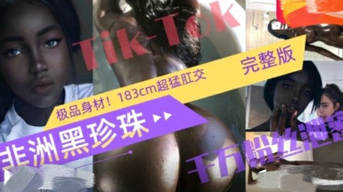 国外抖音TikTok万级黑珍珠网红性爱自拍，极品183健身达人价值1000美元作品-猎奇吃瓜..